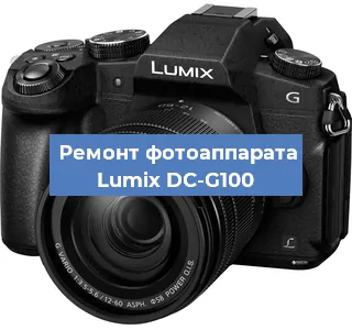 Ремонт фотоаппарата Lumix DC-G100 в Волгограде